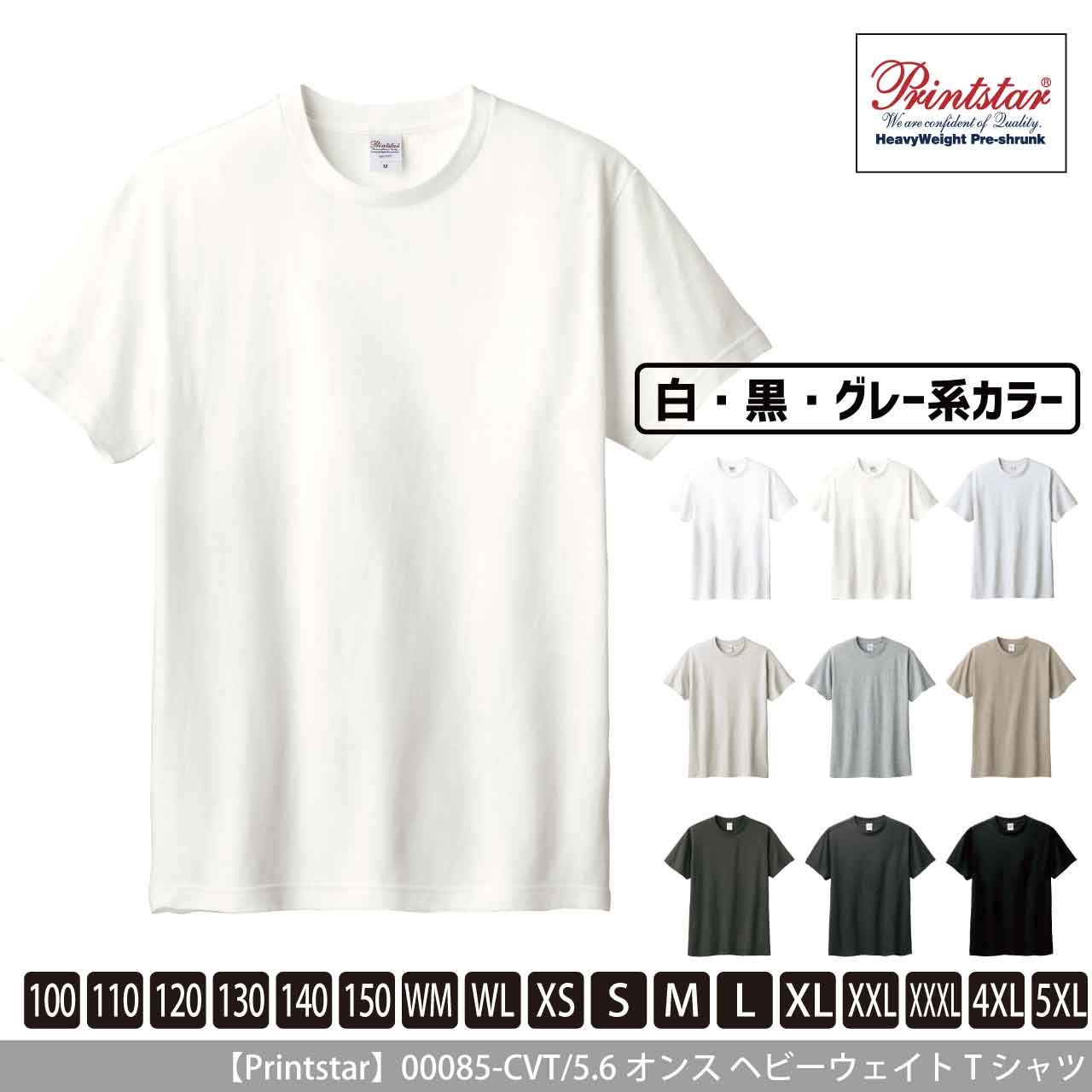 5.6オンス ヘビーウェイトTシャツ 〈白黒グレー系〉 【プリントスター】00085-CVT