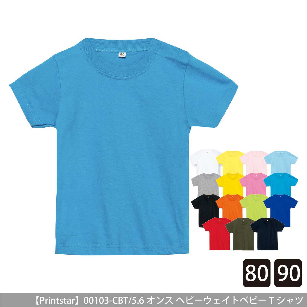 5.6オンス ヘビーウェイトベビーTシャツ【プリントスター】00103-CBT