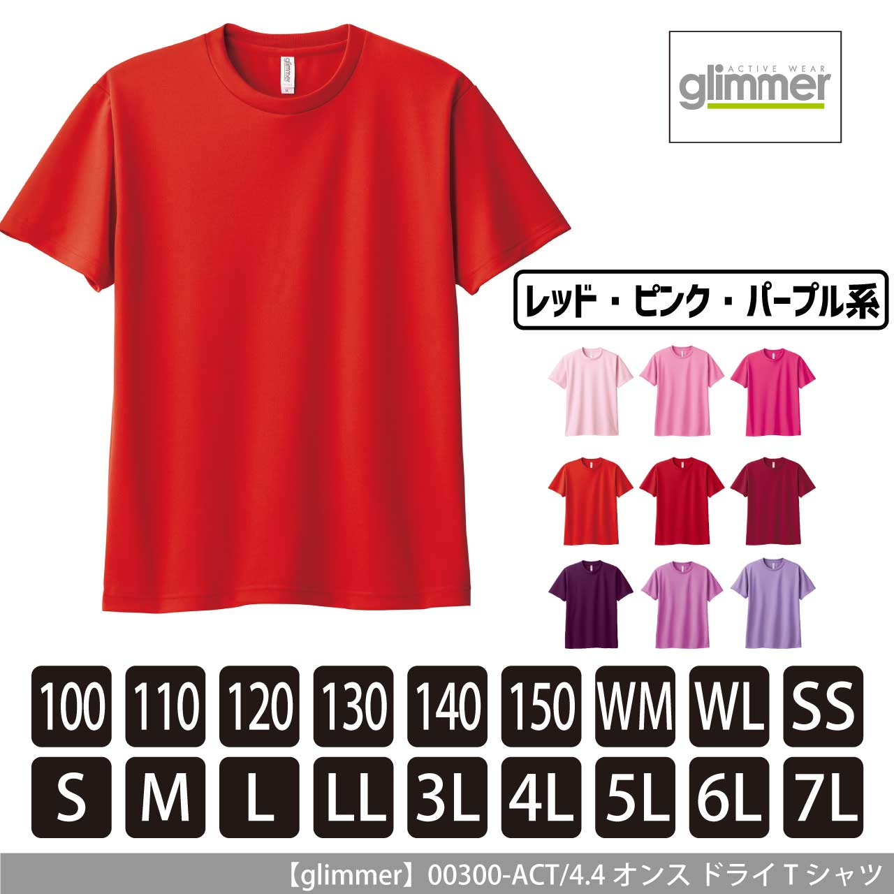 4.4オンス ドライTシャツ 〈レッド・ピンク・パープル系〉 【グリマー】00300-ACT