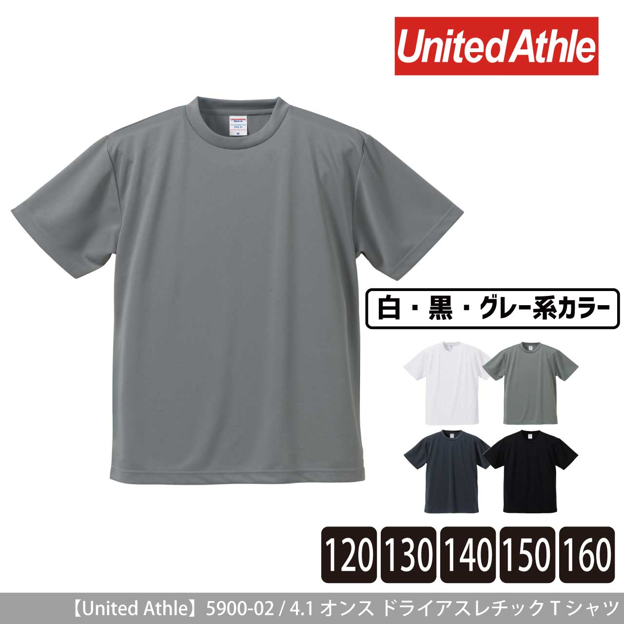 4.1オンス ドライアスレチック Tシャツ 〈120～160cm〉〈白黒グレー系〉 【ユナイテッドアスレ】5900-02